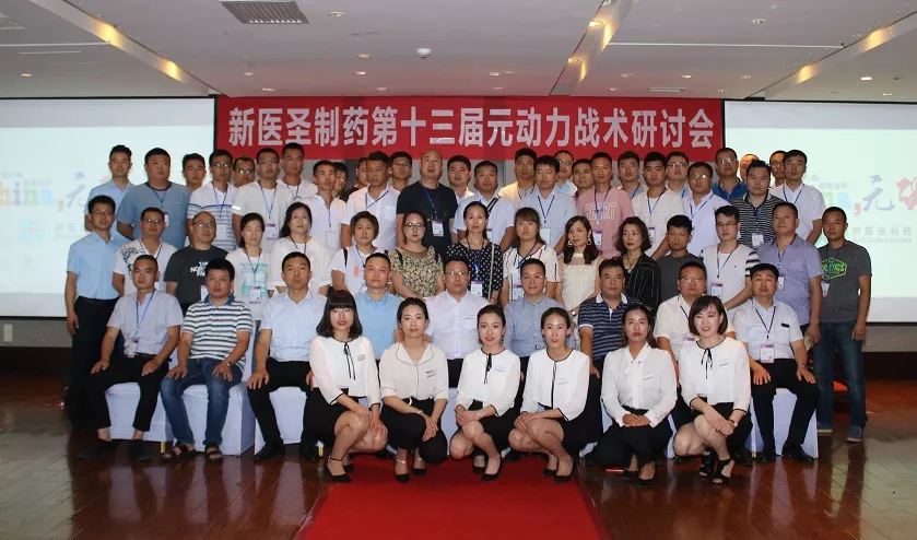 华亿网页版_华亿（中国）官方制药第十三届元动力战术研讨会完美落幕