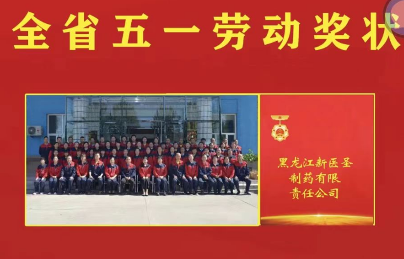 喜讯！祝贺华亿网页版_华亿（中国）官方制药被授予黑龙江省“五一劳